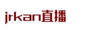 【jrkan直播】足球直播|NBA直播|高清体育赛事直播|低调看直播